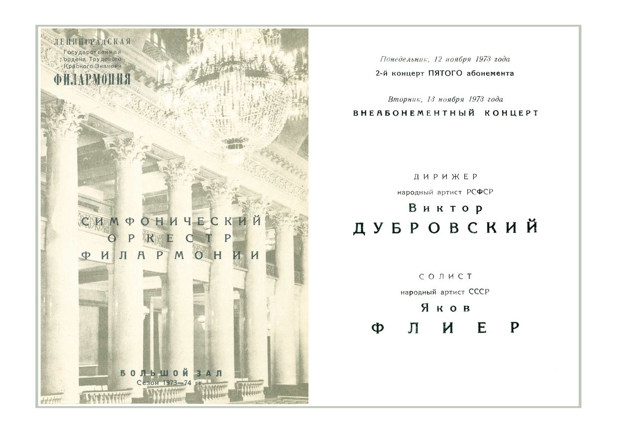 Симфонический концерт
Дирижер – Виктор Дубровский